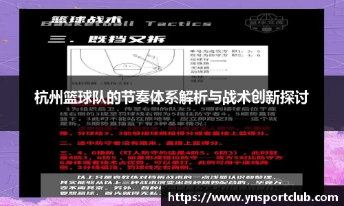 杭州篮球队的节奏体系解析与战术创新探讨