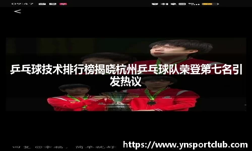 乒乓球技术排行榜揭晓杭州乒乓球队荣登第七名引发热议