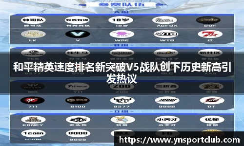 和平精英速度排名新突破V5战队创下历史新高引发热议