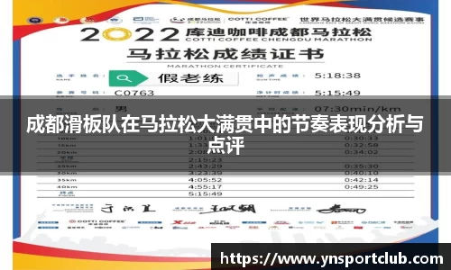 成都滑板队在马拉松大满贯中的节奏表现分析与点评