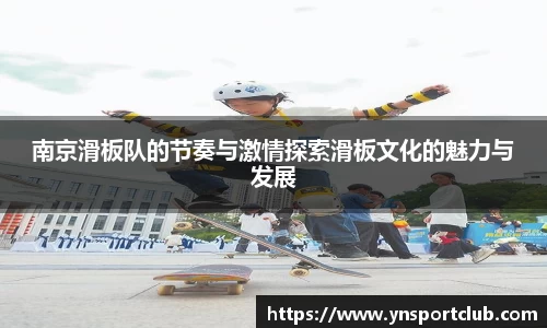 南京滑板队的节奏与激情探索滑板文化的魅力与发展