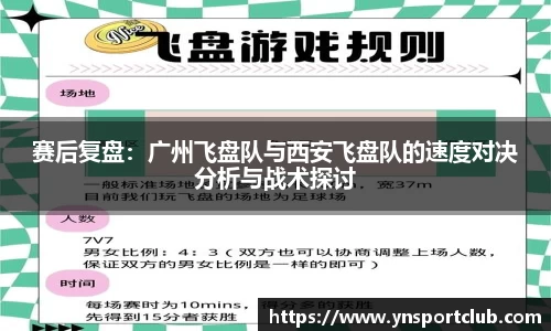 赛后复盘：广州飞盘队与西安飞盘队的速度对决分析与战术探讨