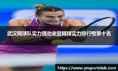 武汉网球队实力强劲荣登网球实力排行榜第十名