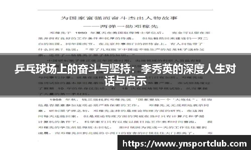 乒乓球场上的奋斗与坚持：李秀英的深度人生对话与启示