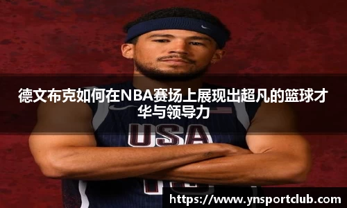 德文布克如何在NBA赛场上展现出超凡的篮球才华与领导力