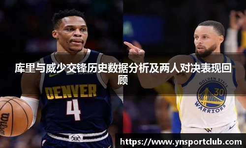 库里与威少交锋历史数据分析及两人对决表现回顾