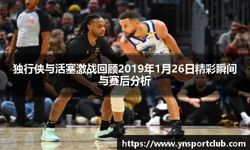 独行侠与活塞激战回顾2019年1月26日精彩瞬间与赛后分析