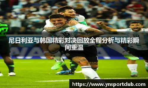 尼日利亚与韩国精彩对决回放全程分析与精彩瞬间重温