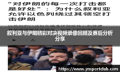 叙利亚与伊朗精彩对决视频录像回顾及赛后分析分享