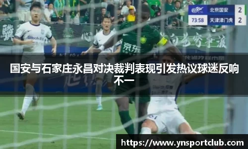 国安与石家庄永昌对决裁判表现引发热议球迷反响不一