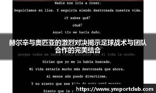 赫尔辛与奥匹亚的激烈对决揭示足球战术与团队合作的完美结合