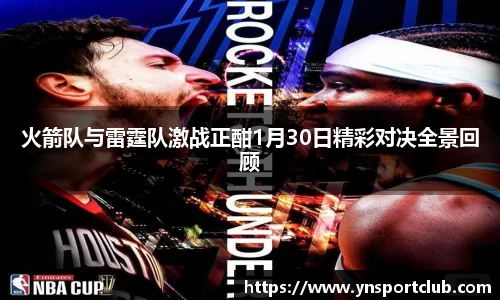 火箭队与雷霆队激战正酣1月30日精彩对决全景回顾