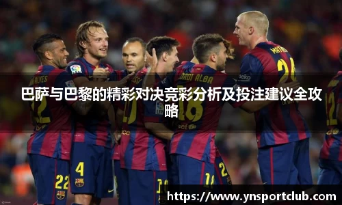 巴萨与巴黎的精彩对决竞彩分析及投注建议全攻略