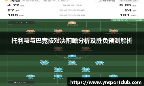 托利马与巴竞技对决前瞻分析及胜负预测解析