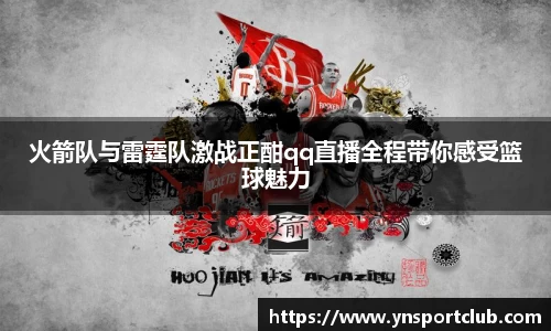 火箭队与雷霆队激战正酣qq直播全程带你感受篮球魅力