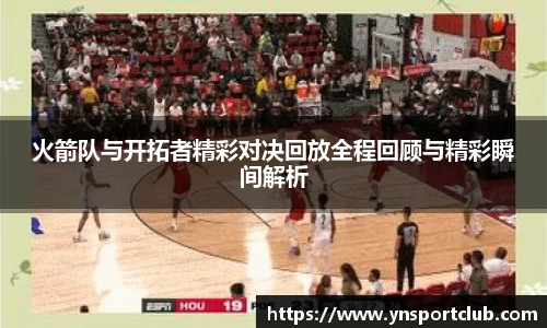 火箭队与开拓者精彩对决回放全程回顾与精彩瞬间解析