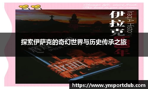 探索伊萨克的奇幻世界与历史传承之旅