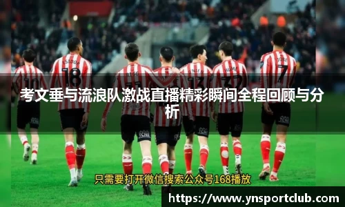 考文垂与流浪队激战直播精彩瞬间全程回顾与分析