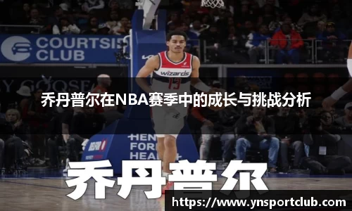 乔丹普尔在NBA赛季中的成长与挑战分析