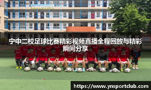 宁中二校足球比赛精彩视频直播全程回放与精彩瞬间分享