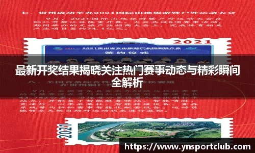 最新开奖结果揭晓关注热门赛事动态与精彩瞬间全解析
