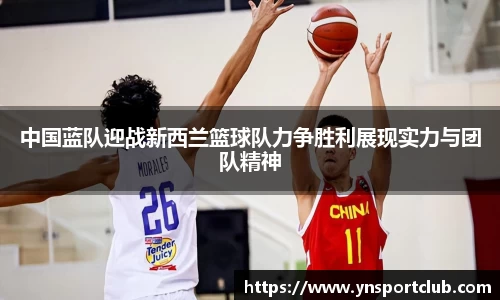 中国蓝队迎战新西兰篮球队力争胜利展现实力与团队精神