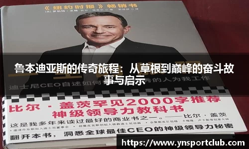 鲁本迪亚斯的传奇旅程：从草根到巅峰的奋斗故事与启示