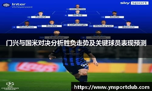 门兴与国米对决分析胜负走势及关键球员表现预测