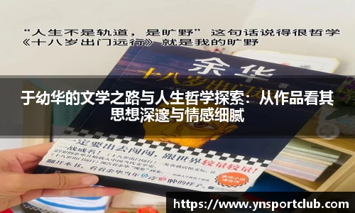 于幼华的文学之路与人生哲学探索：从作品看其思想深邃与情感细腻
