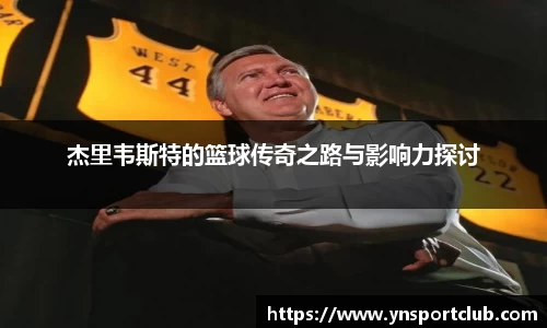 杰里韦斯特的篮球传奇之路与影响力探讨