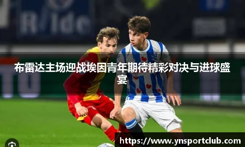 布雷达主场迎战埃因青年期待精彩对决与进球盛宴