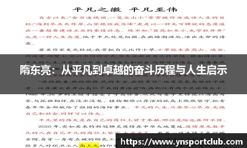 隋东亮：从平凡到卓越的奋斗历程与人生启示